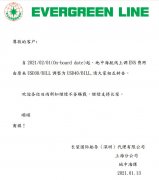 长荣海运通知:2月1号起,地中海航线上调ENS费用(附图)
-国际货代
