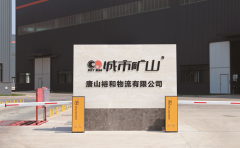 裕和物流公司毗邻唐山港
-深圳海派