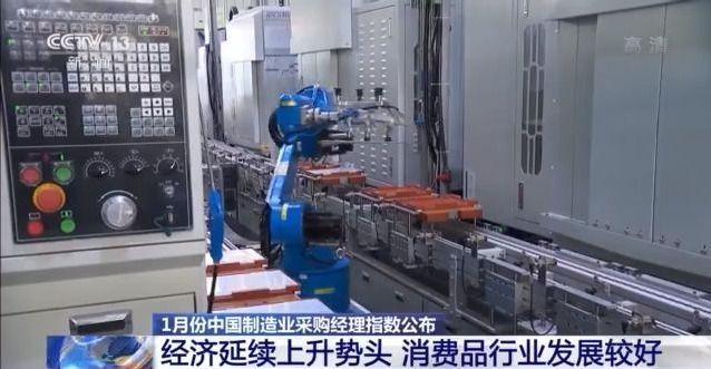 1月份中国制造业和非制造业PMI公布 经济发展态势如何？听专家解读