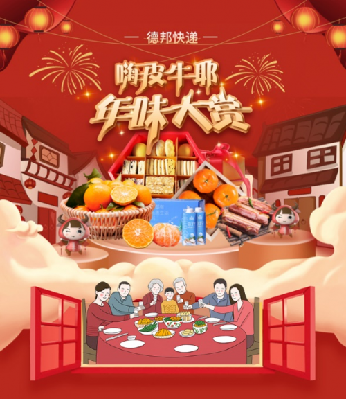 德邦快递邦安选的年味大赏活动
-物流