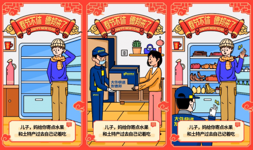 德邦快递邦安选的年味大赏活动
-物流
