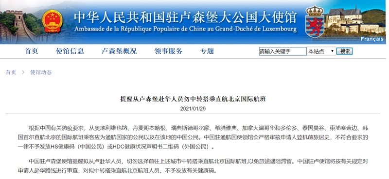 中使馆：从卢森堡赴华职员勿中转搭乘直航北京国际航班
