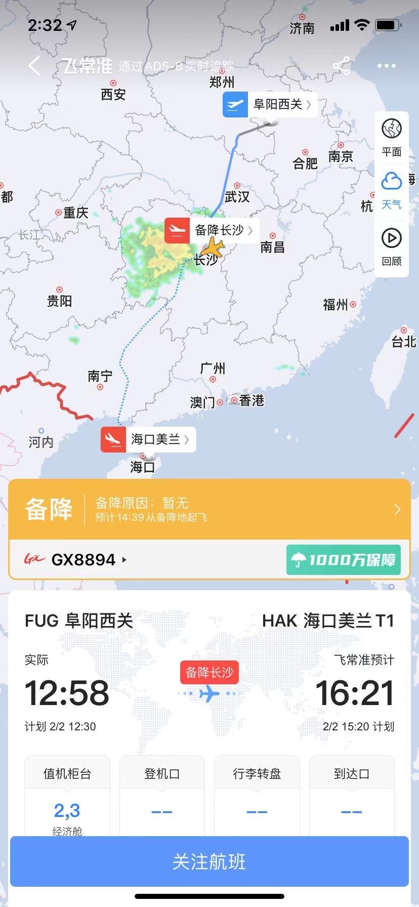 广西北部湾航空阜阳飞海口GX8894航班于14:09紧急备降长沙黄花机场








