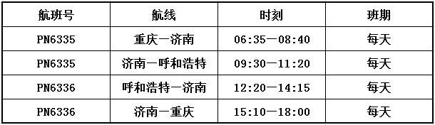呼和浩特”新航线（附图）
-深圳海派