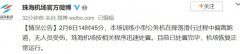 珠海机场目前跑道关闭
-国际物流