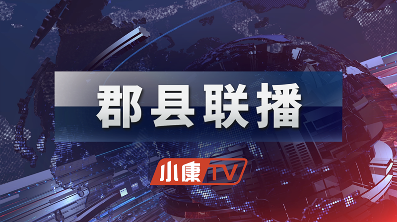 《郡县联播》百县榜：“2021中国县域电商竞争力百强榜”发布 沿海地区电商发展领先