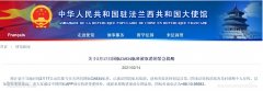 民航资源网2021年2月15日消息:据中国驻法国大使馆网站消息
-国际空运