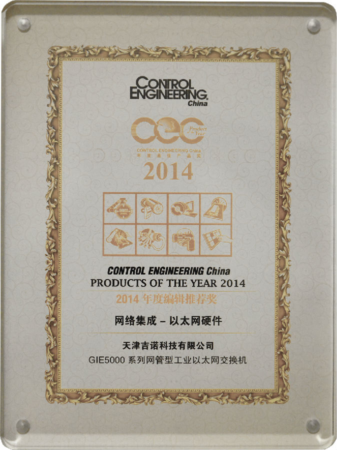 吉诺科技 GIE5000系列网管型以太网交换机荣获年度推荐奖