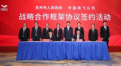 <b>将苏州制造业基础优势和中国商飞航空产业链整合优势强强组合、优势互补
-美</b>