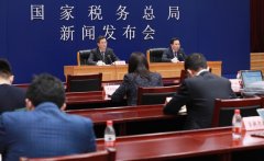 税务总局新闻发布会:十组税收数据反映2020年中国经济稳定恢复、好于预期