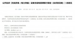工业和信息化部无线电管理局组织起草了《无线充电（电力传输）设备无线电管