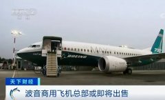  波音商用飞机总部大楼位于美国华盛顿州西雅图
-国际空运