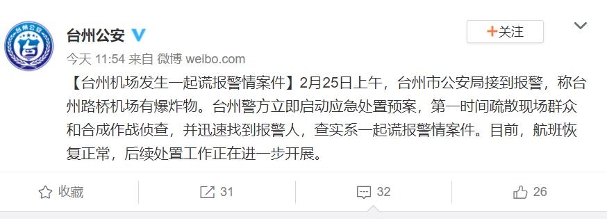 台州路桥机场有爆炸物？警方：系谎报 航班恢复正常