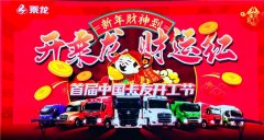 卖出1835台乘龙车！113万人围观！首届中国卡友开工节燃情落幕！









