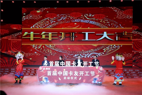 卖出1835台乘龙车！113万人围观！首届中国卡友开工节燃情落幕！








