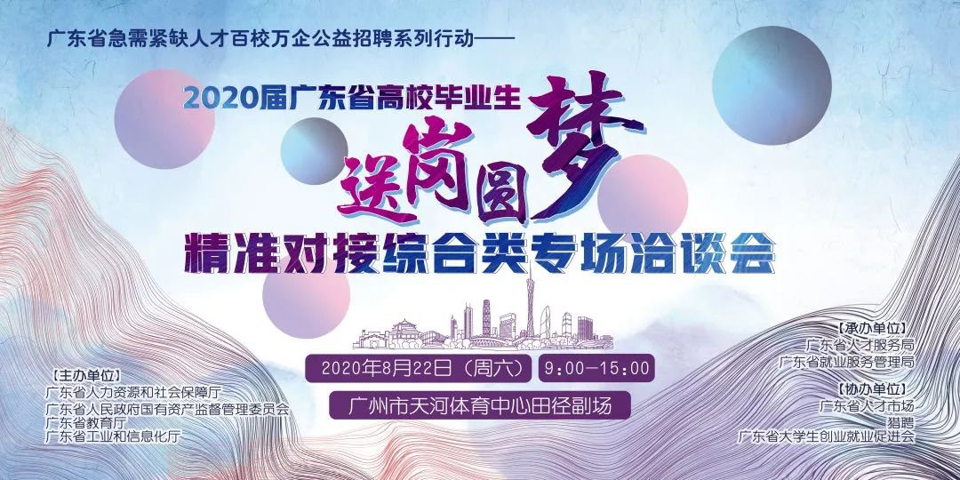 广东高校毕业生专场招聘会8月22日举行 可一边看直播一边投简历