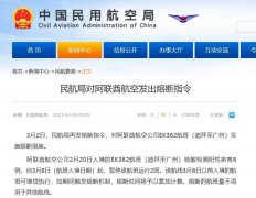 民航局对阿联酋航空发出熔中断指令
-上海双清包税