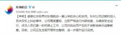 针对公司近期机组人员涉及机上纠纷事件
-美国海派
