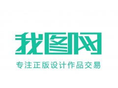 我图网 https://www.ooopic.com/ 是商用产品设计方案服务商