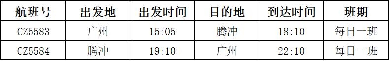 南航开通广州—腾冲直飞航线