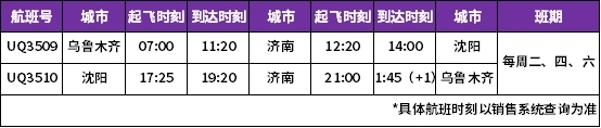 航线的开通将东北与西北两区域的航线网络连接起来
-深圳海派