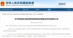 相关执收单位应当足额征收及时清算
-中东双清包税