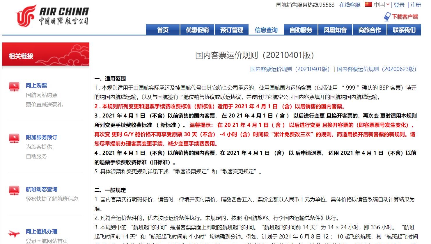 国航将启用国内客票运价新规则 调整退改签标准