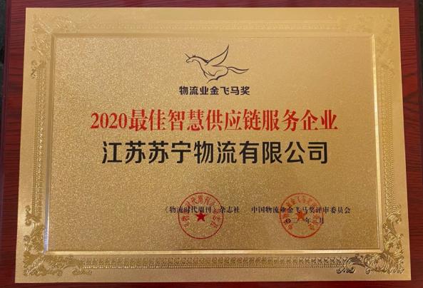 喜讯 |“金飞马”奖、“快递之夜”落幕  苏宁物流连获七项大奖