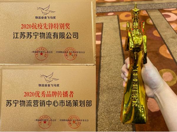 喜讯 |“金飞马”奖、“快递之夜”落幕  苏宁物流连获七项大奖