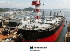 三井E&S造船千叶工场交付最后一艘新造船
-宁波双清包税