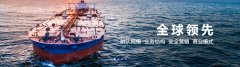 中远海能2020年净赚23.73亿 同比暴涨449.69%
-中东双清包税