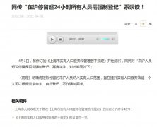 上海澄清停留超24小时需强制登记：系误读！不作强制要求






