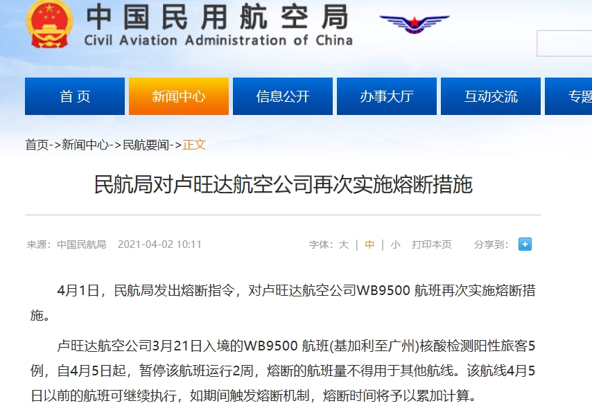 民航局对卢旺达航空公司再次实施熔中断措施558307_ 民航局对卢旺达航空公司再次实施熔中断措施