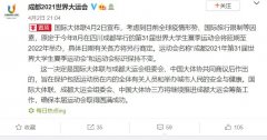  这一决定是国际大体联与成都大运会组委会、中国大体协共同商议后作出的
