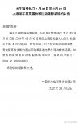 4月16日至5月10日暂停上海浦东至英国伦敦往返国际航班
-美国空派