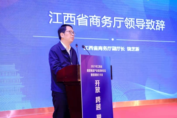 江西省人民政府 招商引资 饶芝新出席2021江西省商贸物流产业链高峰论坛暨招商