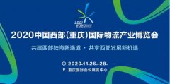 其中亮点活动“共建西部陆海新通道合作发展论坛”和“中德(重庆)物流枢纽与
