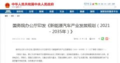国务院：2021年起，特定区域物流配送车辆中新能源汽车不低于80%
-澳大利亚海运